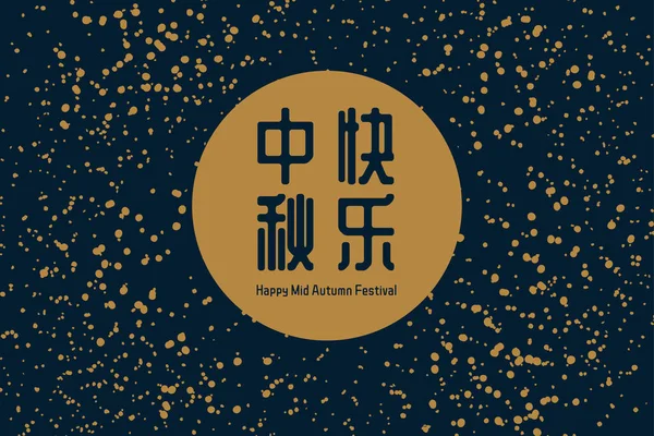 Середина Осеннего Фестиваля Абстрактная Иллюстрация Полнолунием Звездном Небе Звезды Китайский — стоковый вектор