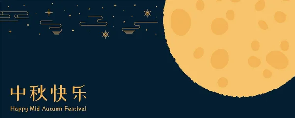 Mid Jesień Festiwal Abstrakcyjna Ilustracja Pełni Księżyca Niebie Chmury Gwiazdy — Wektor stockowy