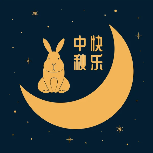Mid Autumn Festival Illustration Cute Rabbit Moon Mooncakes Stars Chinese — Stock Vector