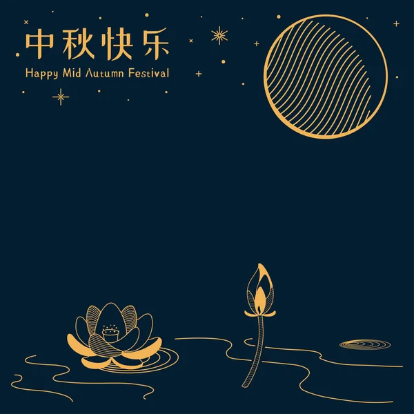 Полнолуние Цветы Лотоса Звезды Китайский Текст Happy Mid Autumn Синем — стоковый вектор