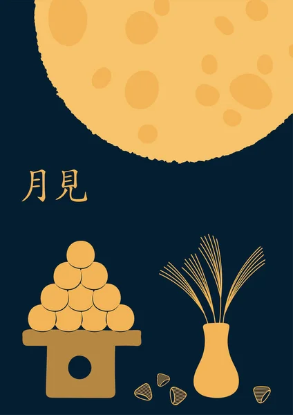 Festival Automne Japon Illustration Avec Pleine Lune Dango Sususuki Herbe — Image vectorielle