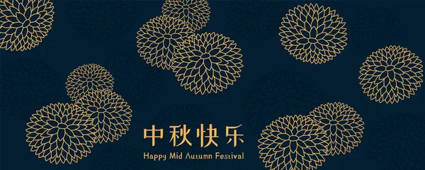 Mid Outono Festival Ilustração Abstrata Com Flores Crisântemo Texto Chinês — Vetor de Stock