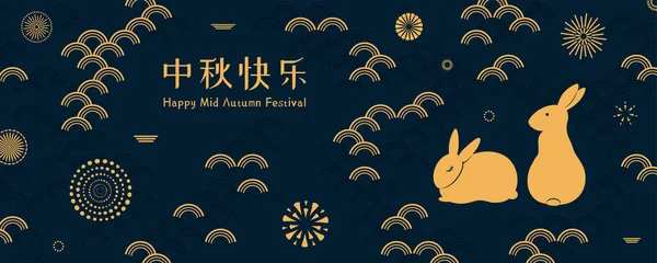 Mid Autumn Festival Illustration Rabbits Fireworks Abstract Elements Chinese Text — Stock Vector