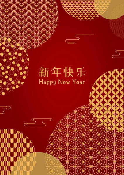 2021年农历新年矢量图上有抽象元素 红色背景上有圆形图案 中文文本祝新年快乐 概念假日卡 — 图库矢量图片