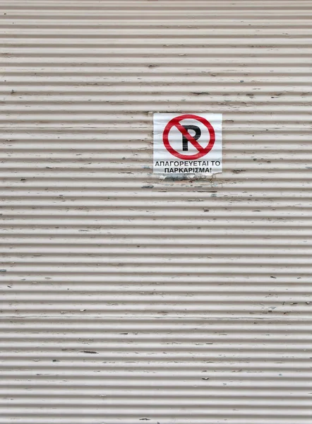 老式金属门或围栏没有停车标志在 Litochoro — 图库照片