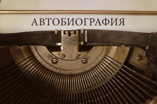 Írógép Val Önéletrajzi Cirill Betűkkel Papíron Közelről — Stock Fotó