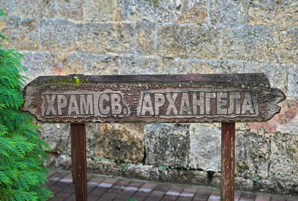 Drewniany znak hram sv. Arhangela, w serbskim klasztorze — Zdjęcie stockowe