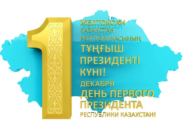 Cartão Férias Dia Primeiro Presidente República Cazaquistão Primeiro Dezembro Volume — Fotografia de Stock