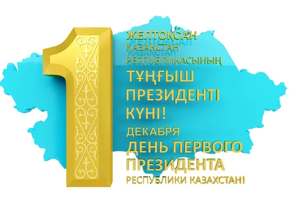 카자흐스탄 공화국 글자는 바탕에의 대통령의 크리스마스 — 스톡 사진