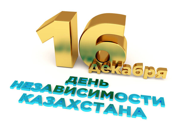 Праздничная открытка ко Дню независимости Республики Казахстан, трехмерные объемные глянцевые золотые буквы на белом фоне
