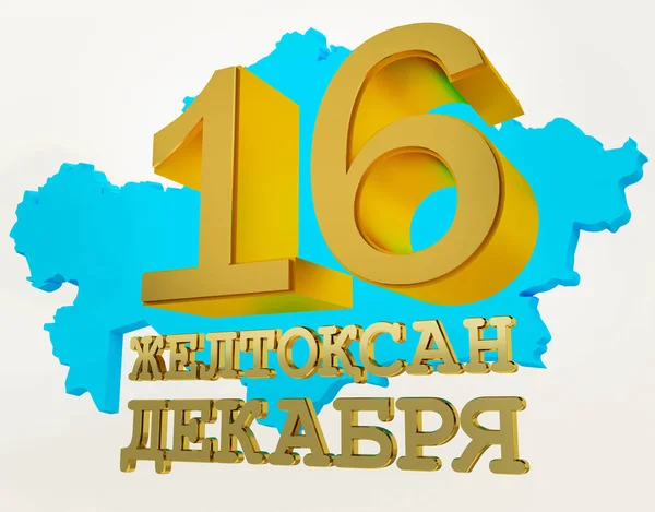 假日卡片到哈萨克斯坦共和国的独立日 12月16日 容量有光泽的金黄信件在白色背景 — 图库照片