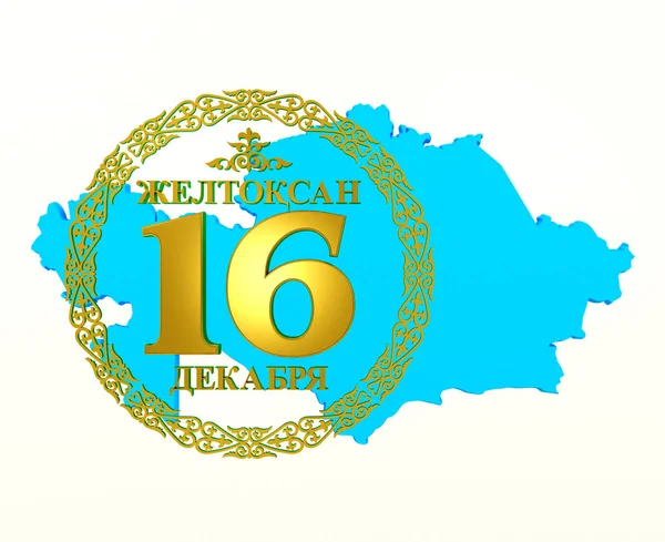 Kartka Świąteczna Dzień Niepodległości Republiki Kazachstanu Grudnia Objętość Błyszczący Złotymi — Zdjęcie stockowe