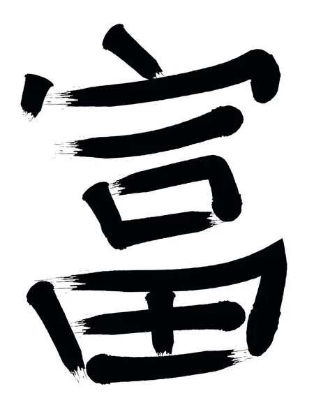 Ilustrație vectorială, o hieroglifă chineză cu semnificația bogăției — Vector de stoc