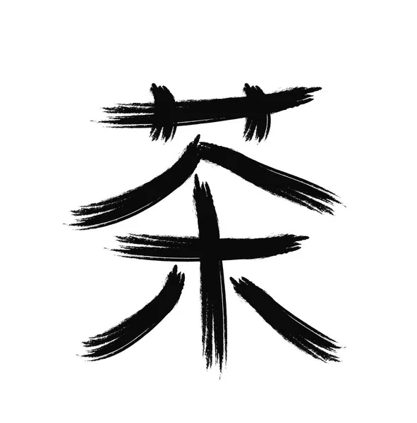 Caracterul chinezesc cu semnificația ceaiului, ilustrație vectorială — Vector de stoc