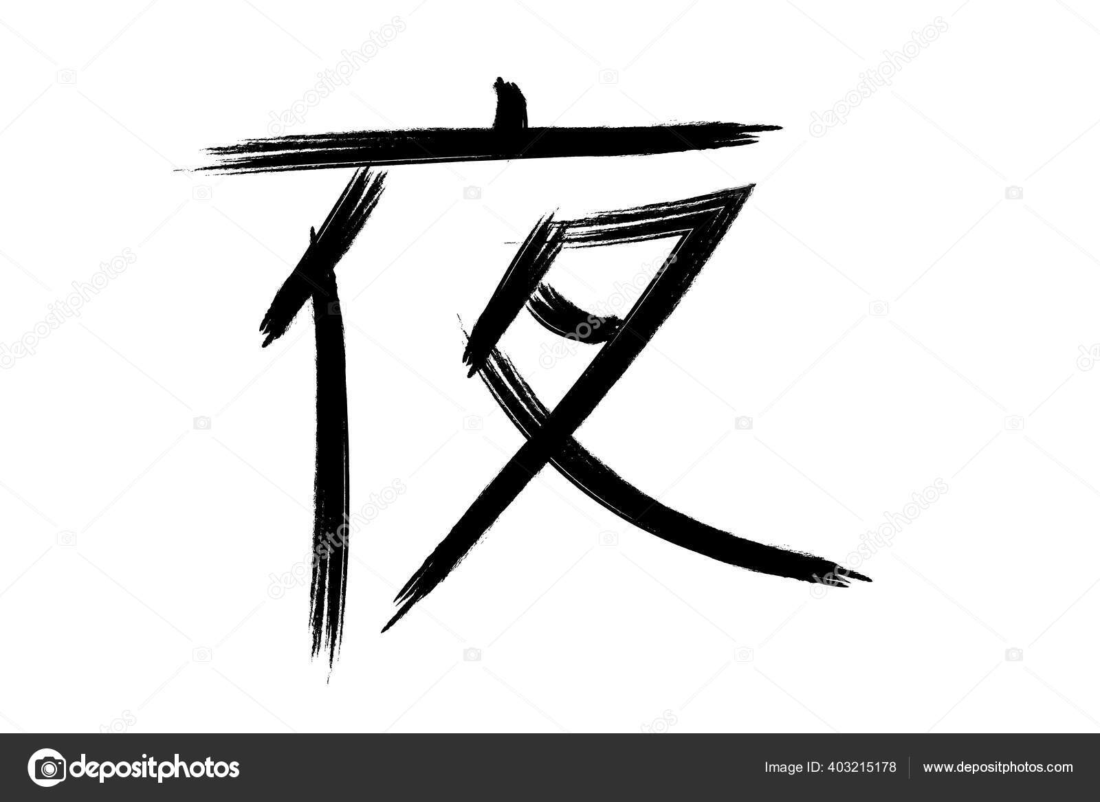 具有白色背景的意义之夜的汉字矢量图解古典风格 图库矢量图像 C Inside1703 具有白色背景的意义之夜的汉字矢量图解古典风格 图库矢量图像 C Inside1703