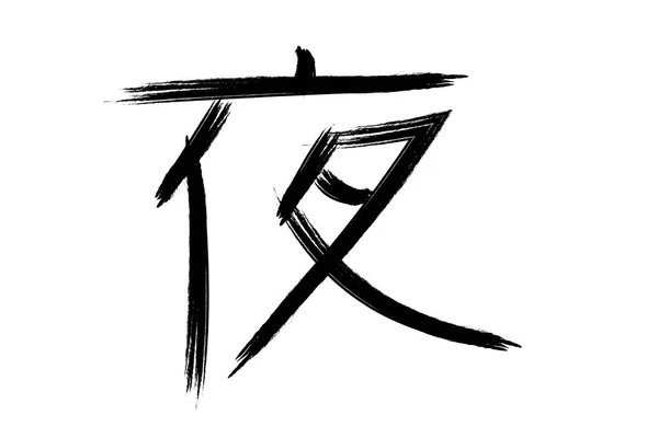 Caracterul Chinezesc Semnificația Nopții Fundal Alb Ilustrație Vectorială Stil Clasic — Vector de stoc
