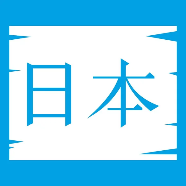 สีขาวของไอคอนของตัวอักษรญี่ปุ่น — ภาพเวกเตอร์สต็อก