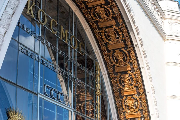 Moskau Russland September 2018 Fragment Der Glasfassade Des Pavillons Raumfahrttechnik — Stockfoto