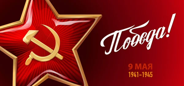 Στις 9 Μαΐου. Η μέρα της νίκης. Ρωσική διακοπές. — Διανυσματικό Αρχείο