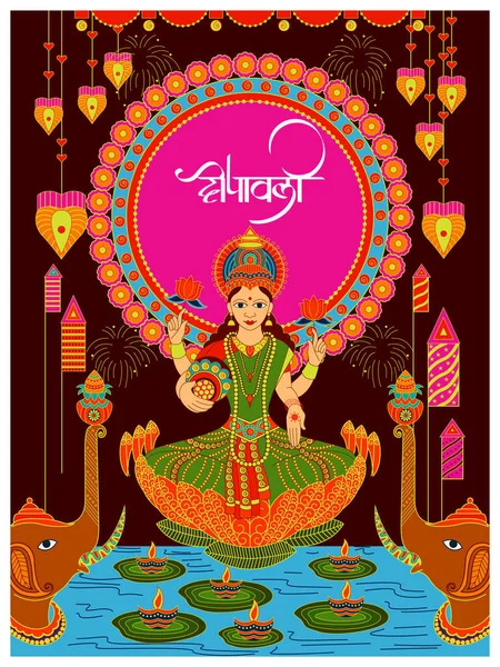 インドの挨拶の背景の幸せなDiwali祭りの休日のお祝いのための装飾されたDiya — ストックベクタ