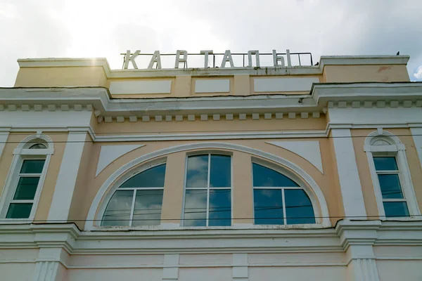 Estación Tren Ciudad Kartaly Edificio Estación Kartaly Rusia — Foto de Stock