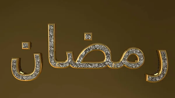 Happy Ramadan Kareem in arabic text. — Stock Photo, Image