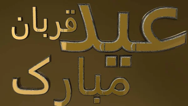 黄金の背景にハッピーイードムバラク黄金のテキスト. — ストック写真