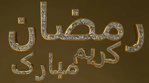 Lycklig Ramadan Kareem i arabisk text. — Stockfoto