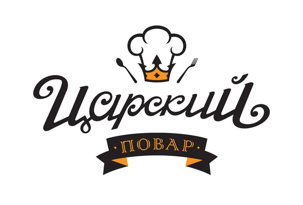 Logo Royal Cook Русском Языке Вектор Кухонная Шапочка Вилкой Ложкой — стоковый вектор