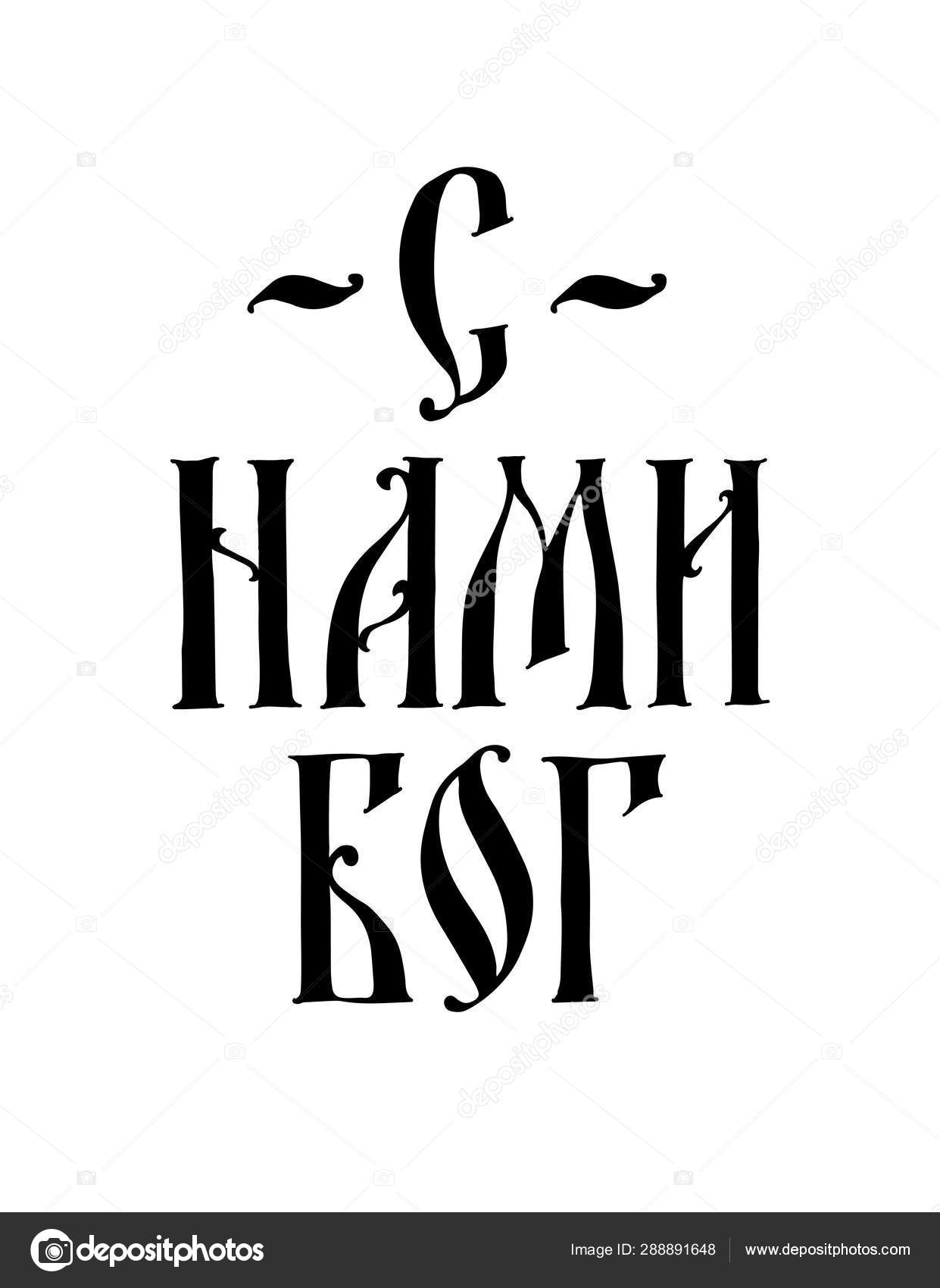 Надпись Бог Нами Вектор Древнерусский Средневековый Стиль Русская.