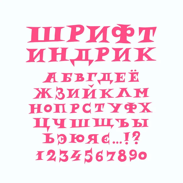 俄罗斯现代有趣的字体的字母表 一套完整的尖笔 标题的意外字体 大写字母 西里尔文 — 图库矢量图片