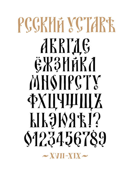The alphabet of the Old Russian font. Vector. Cyrillic typeface in Russian. Neo-Russian style 17-19 century. All letters are inscribed by hand, arbitrarily. Stylized under the Greek or Byzantine charter.