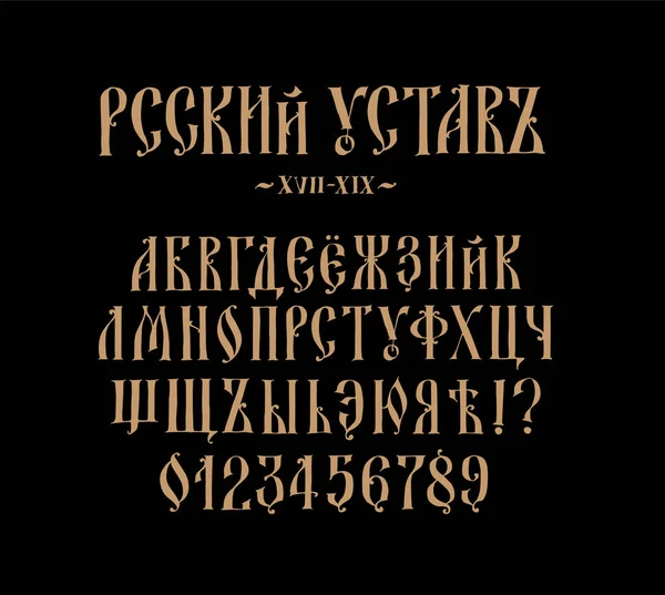 フォントロシア憲章 ベクトル 古いロシアの中世のアルファベット 19世紀の中世の文字のセット ロシアのゴシック様式スカーレットゴールドすべての文字 数字は別々に保存されます アンティークのスティル化 — ストックベクタ