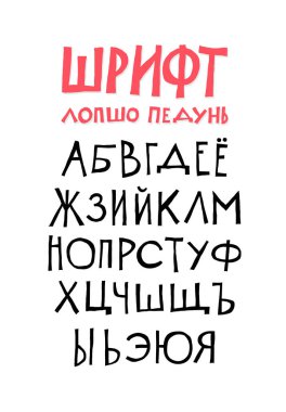 Rus alfabesi. Vektör. Beyaz arkaplanda Kiril alfabesi harfleri var. Eğlenceli, gayri resmi yazı tipi. Tüm semboller ayrı ayrı izole edilir. Çizgi film hipster tarzı..