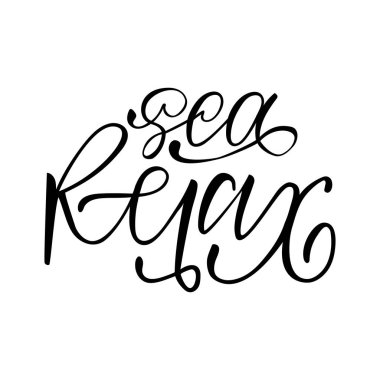 Deniz sakin ol. İzole vektör, kaligrafi ifade. El hat, yazı. Yaz turist tasarım için logo, banner, amblem, baskılar, Fotoğraf bindirmeleri, tişörtleri, posterler, tebrik kartı.