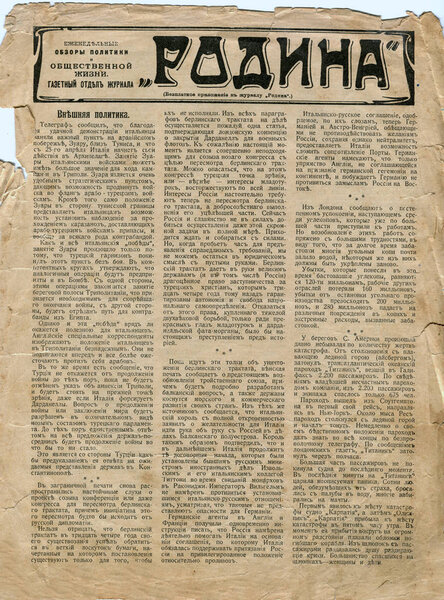 Царская Россия, Сканированное изображение, газета "Родина" номер 16 за 1912 год, первая страница, дополнение к журналу "Родина" номер 16 за 1912 год
 