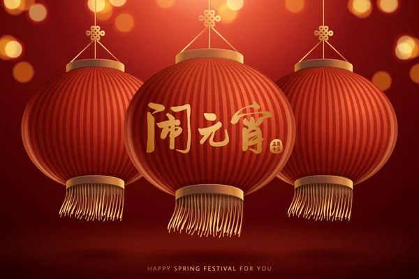キラキラ イラストで背景のボケ味の赤色に伝統的な提灯をぶら下げ 中国の書道で書かれたその名前と春ランタン フェスティバル デザイン — ストックベクタ