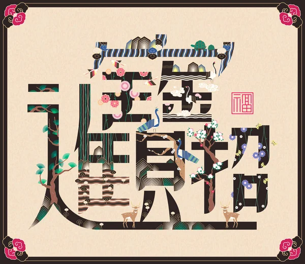 希望财富来到你写在中国文字与花卉装饰为新的一年 — 图库矢量图片