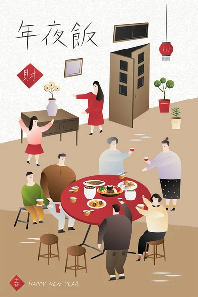 农历新年家庭聚会在平面设计 团聚晚餐的话写在汉字 — 图库矢量图片