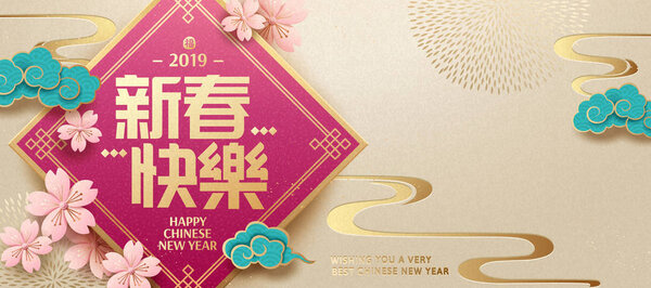 Lunar year banner with lanterns and sakuras in paper art style, Happy New Year words written in Chinese characters on spring couplet