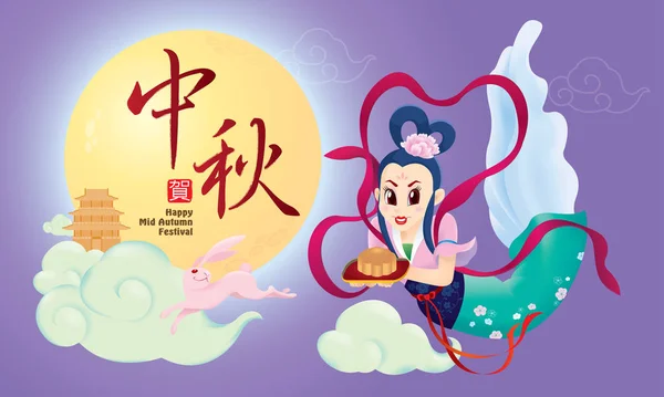 中国中秋佳节设计与嫦娥和兔 汉语单词意味着中秋节快乐 — 图库矢量图片