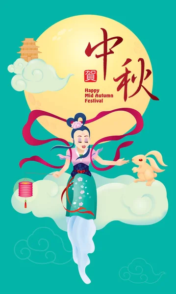 中国中秋佳节设计与嫦娥和兔 汉语单词意味着中秋节快乐 — 图库矢量图片