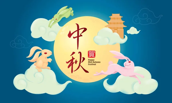 中国中秋佳节设计与满月和兔子 汉语单词意味着中秋节快乐 — 图库矢量图片