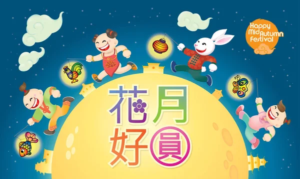 中国中秋佳节设计与传统服装的孩子玩灯笼 汉语单词意味着中秋节快乐 — 图库矢量图片