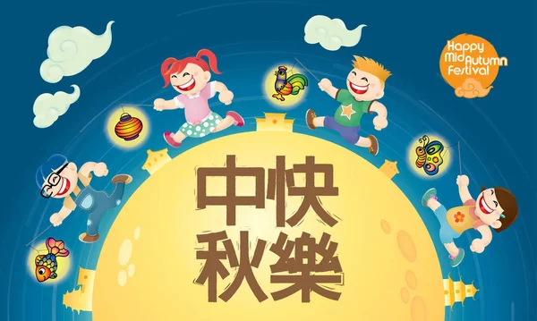 中国中秋佳节设计与现代服装的孩子们玩灯笼 汉语单词意味着中秋节快乐 — 图库矢量图片