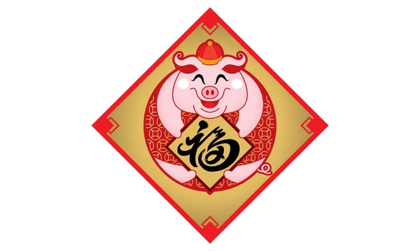 Image Mignonne Petit Cochon Pour Nouvel Chinois 2019 Également Année — Image vectorielle