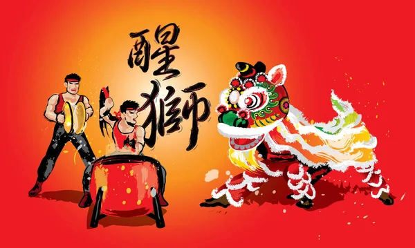 Οκλαδόν Κινεζική Λιοντάρι Και Μια Ομάδα Παίζουν Τύμπανα Και Κύμβαλα — Διανυσματικό Αρχείο