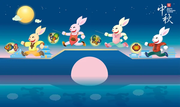 一群玩灯笼的兔子 有满月和旧建筑的背景 汉语中的文字意思是中秋节快乐 — 图库矢量图片