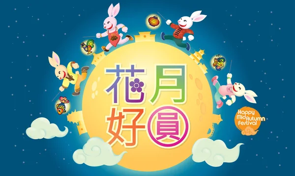 一群玩灯笼的兔子 有满月和旧建筑的背景 汉语中的文字意思是中秋节快乐 — 图库矢量图片