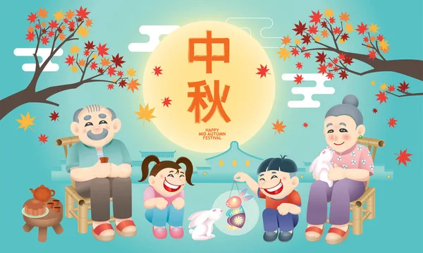 東洋の先輩カップルが孫たちと一緒に秋祭りを祝う 中国語は幸せな中秋祭りを意味します — ストックベクタ